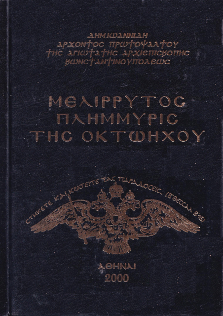 Μελίρρυτος Πλημυρίς της Οκτωήχου Δημητρίου Ιωαννίδη